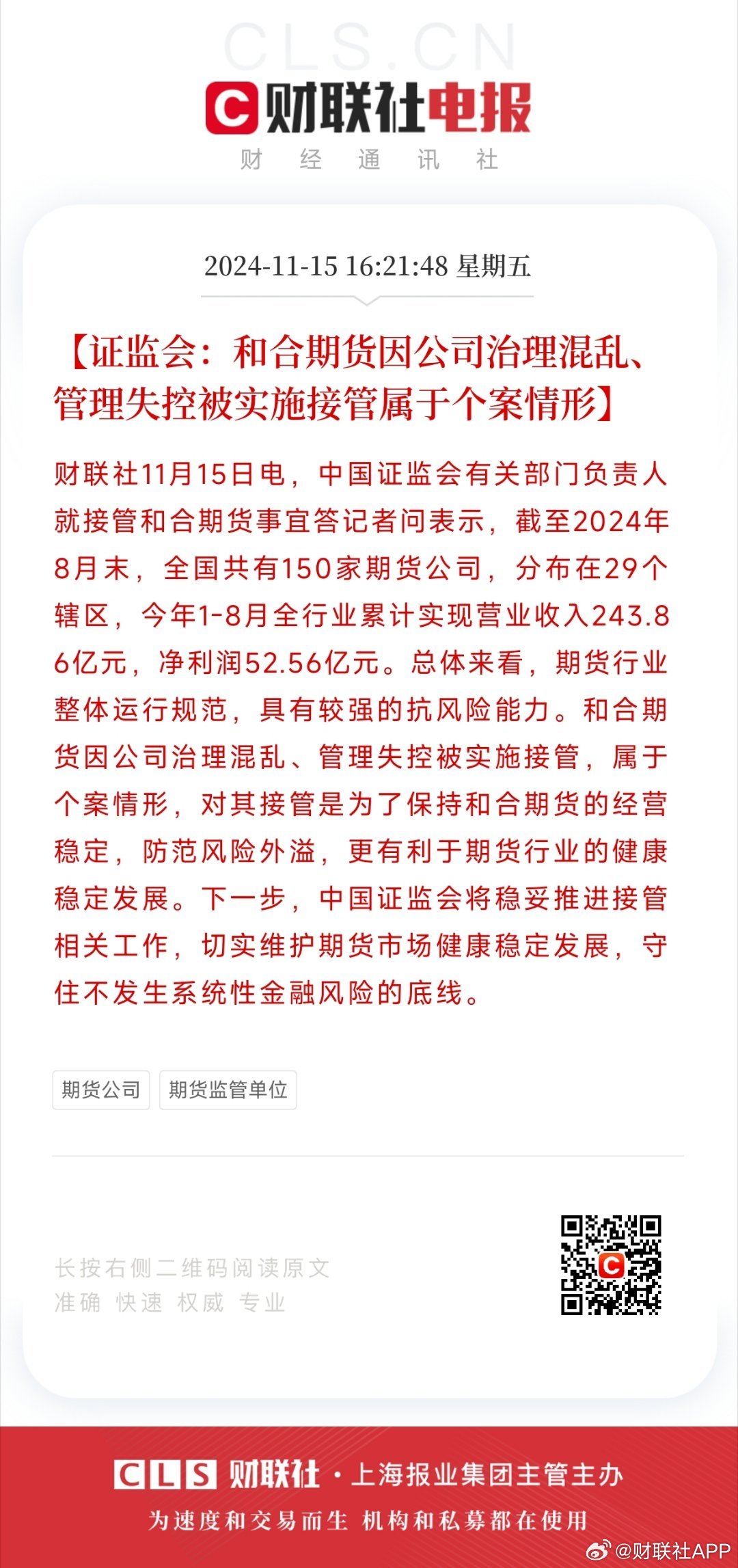 证监会接管和合期货，数字化转型中的数据分析与技术特色探究