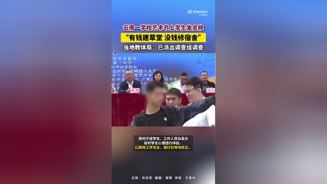 学生开幕式吐槽现象背后的学校被拉走新现象分析