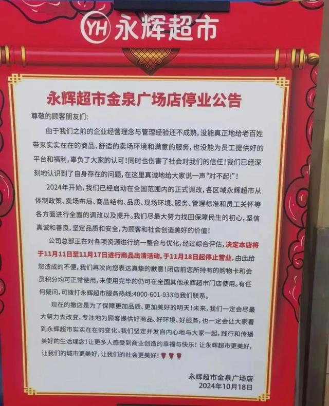 北京两家永辉超市停业背后的深度分析与应对策略