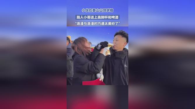 小伙泰山顶求婚路人送高脚杯和酒