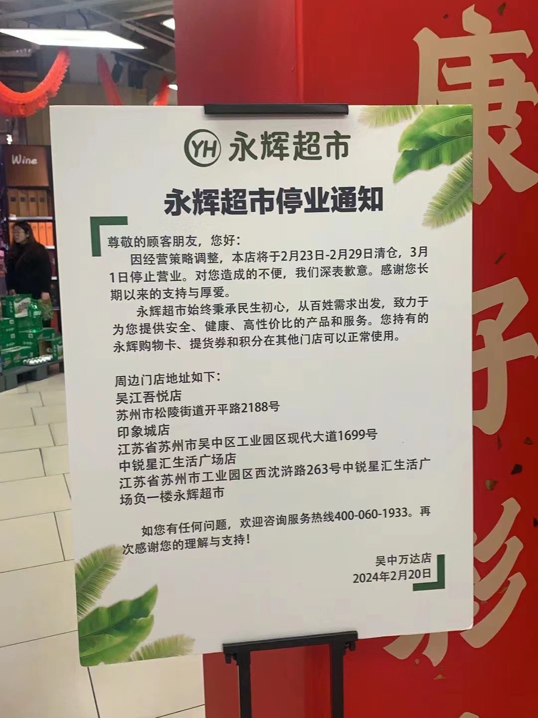 北京两家永辉超市停业事件深度剖析