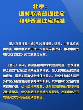 北京普宅与非普宅标准取消背后的数据整合与数字化转型分析