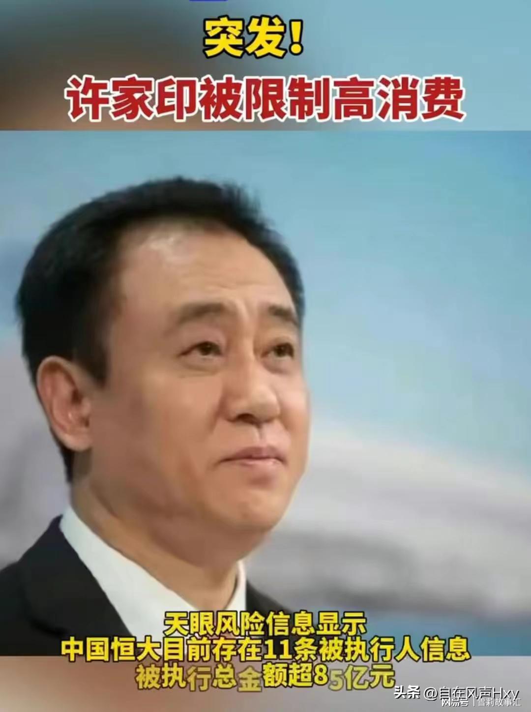 许家印再被限制高消费