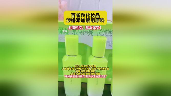 百雀羚化妆品禁用原料事件深度分析