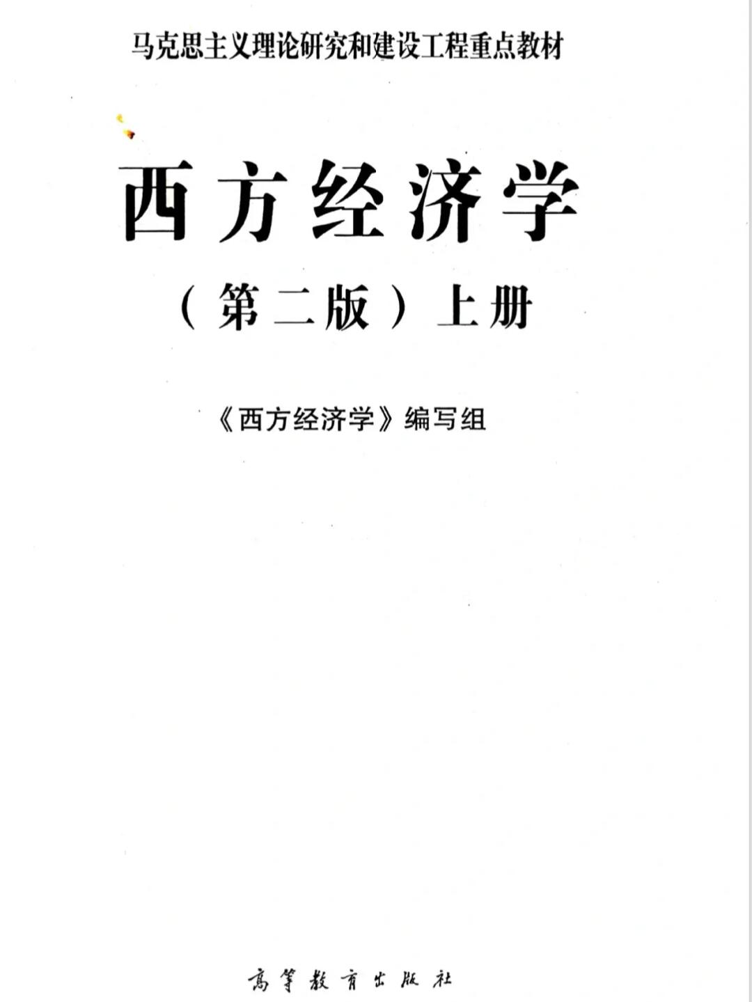 西方经济学教材PDF深度解析