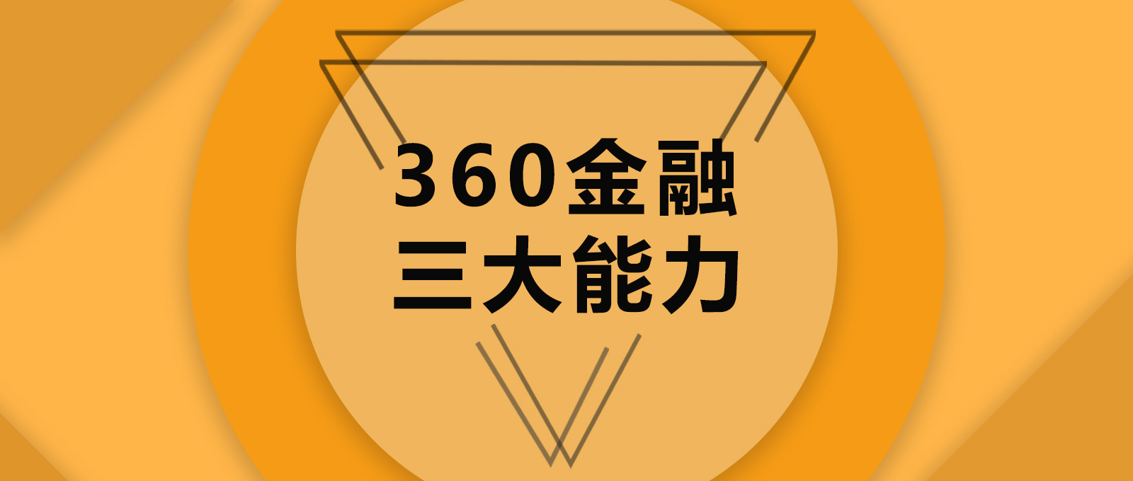 三大金融政策分析与数字化转型中的关键角色，数据整合引领变革