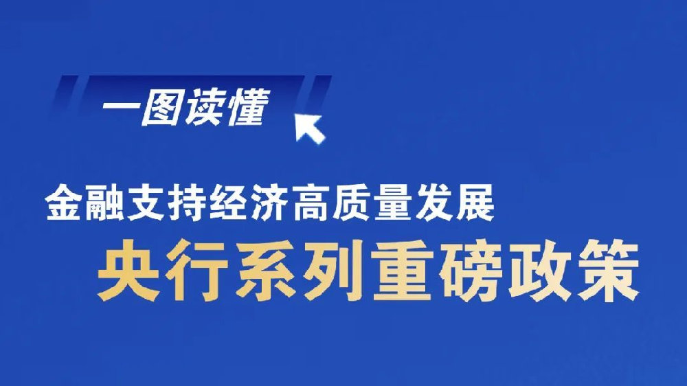 经济学家解读央行重磅政策，数据整合与数字化转型深度剖析