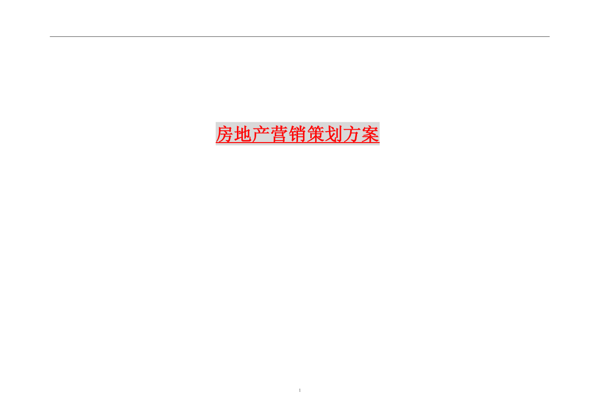 房产营销方案全面解读，策略、技巧与实践指南