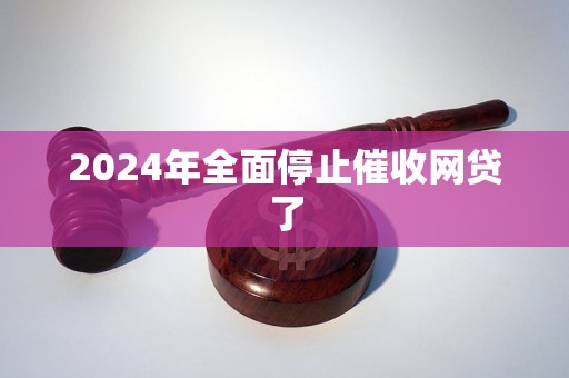 2024年网贷全面关停分析报告，深度解读与影响评估