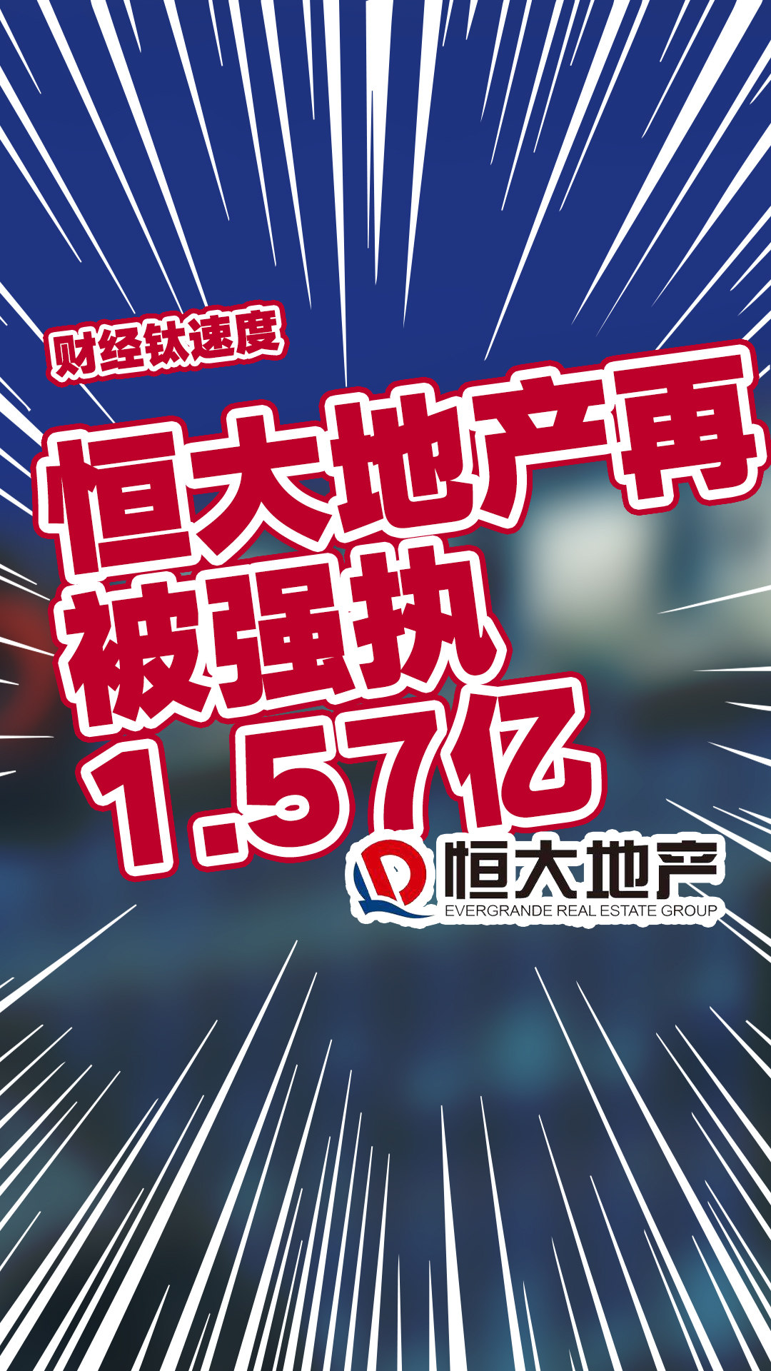 恒大地产等遭遇强执4.3亿事件，数字化转型的挑战、策略分析与数据整合研究