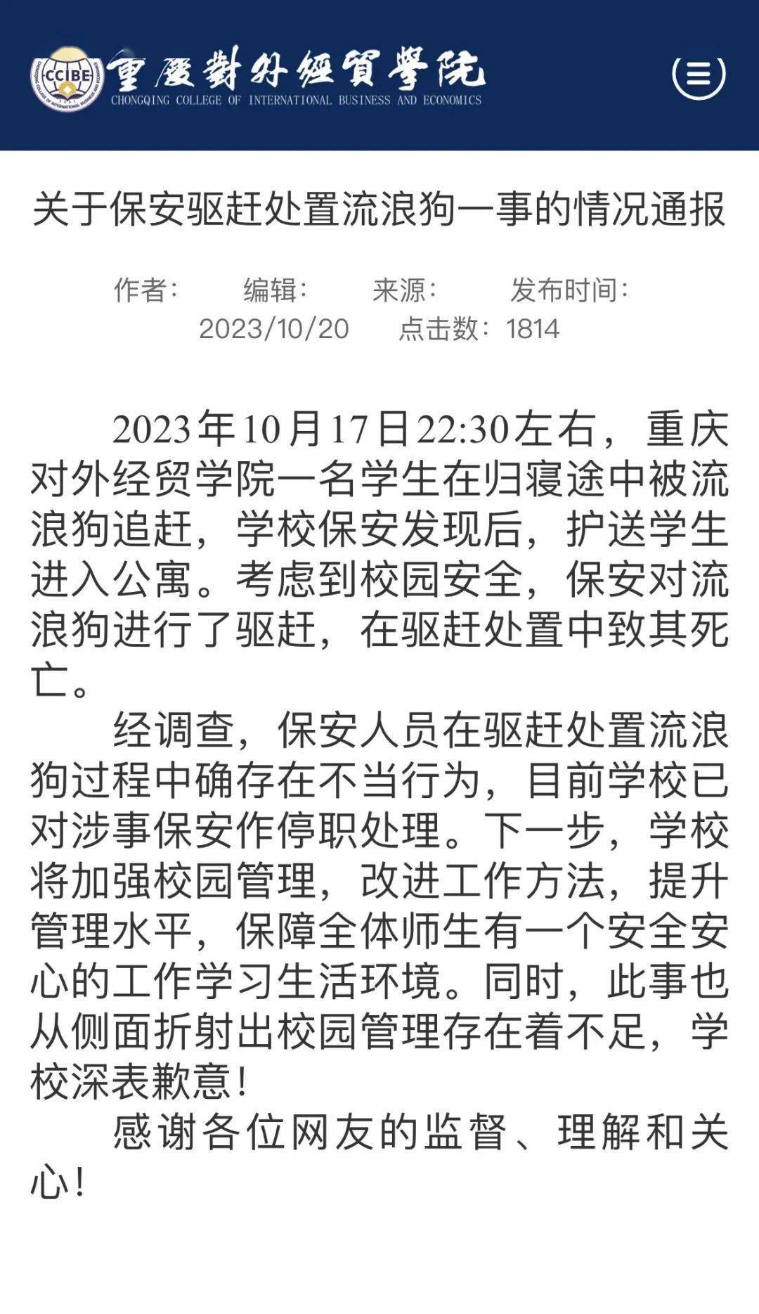 高校保安持棍打死流浪狗事件，解聘背后的深度分析