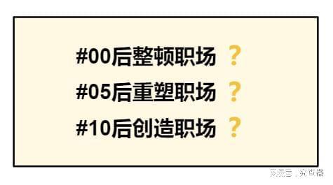 专家称应该感谢00后整顿职场