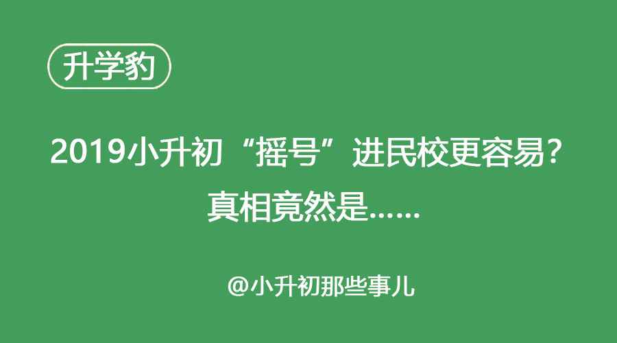 天津小升初不摇号了？谣言！