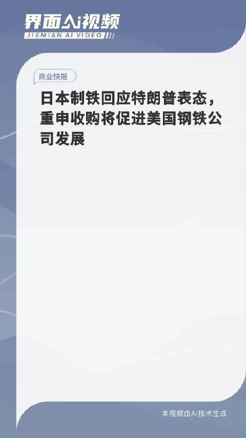 日本制铁回应特朗普表态，数字化转型与数据整合策略深度解读