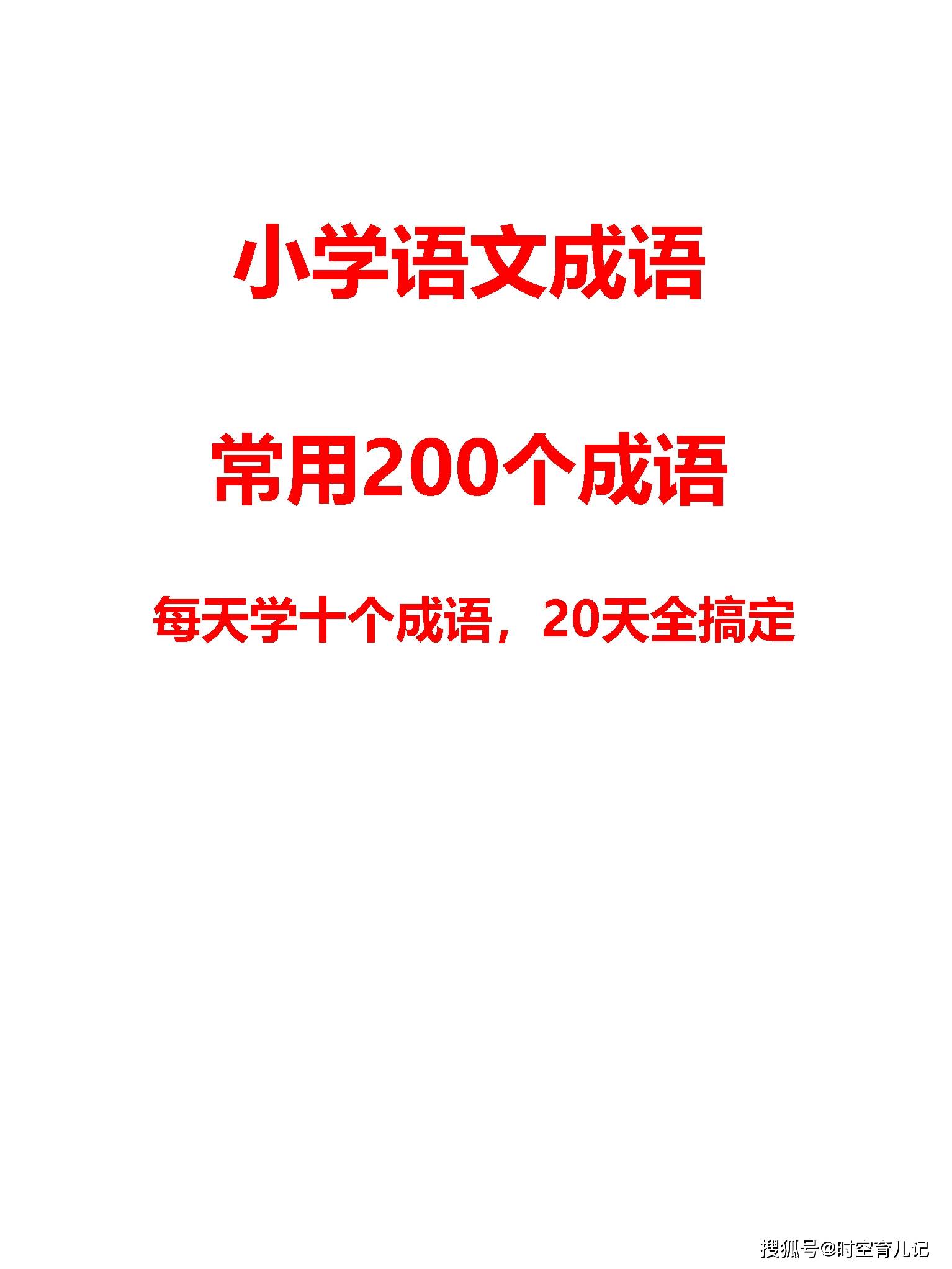 新奥天天免费资料公开,确保成语解释落实的问题_限量款96.992