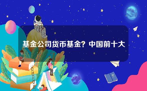 货币基金深度解析，背景、技术、效果及应对策略全攻略（十大分析）