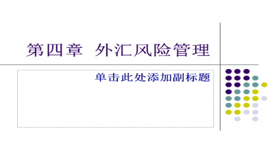 外汇风险详解，分析、应对与数字化转型之道