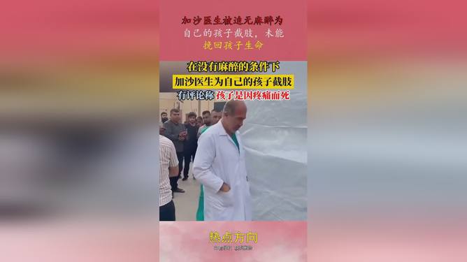 许多加沙儿童无麻醉被截肢