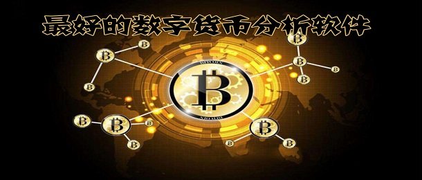 加密货币分析软件类型深度解析，技术驱动数字化转型与数据整合探究