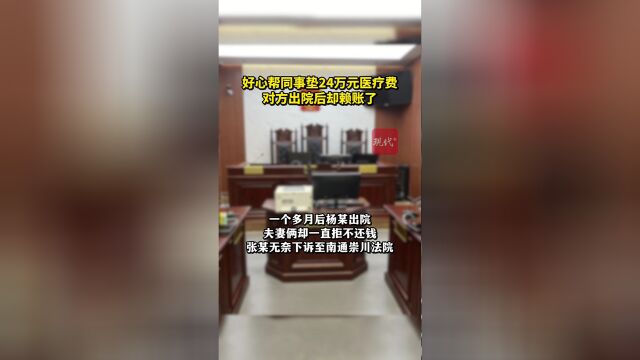 为同事垫付24万医疗费却被赖账