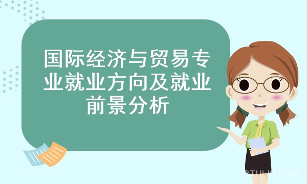 国际贸易专业就业方向分析，数据整合与数字化转型趋势下的职业前景展望