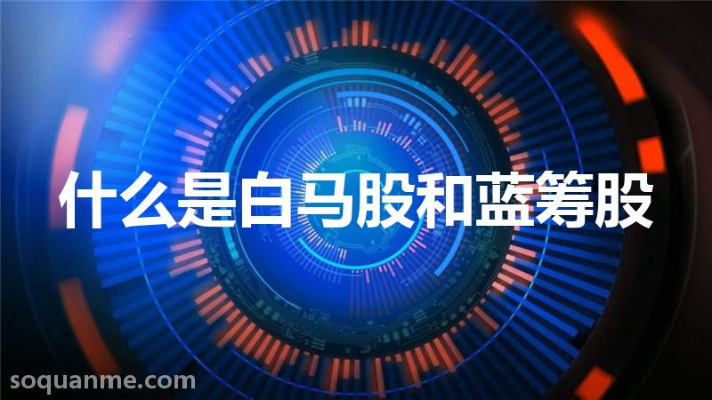 白马蓝筹股数据分析，背景技术特点与实施策略详解