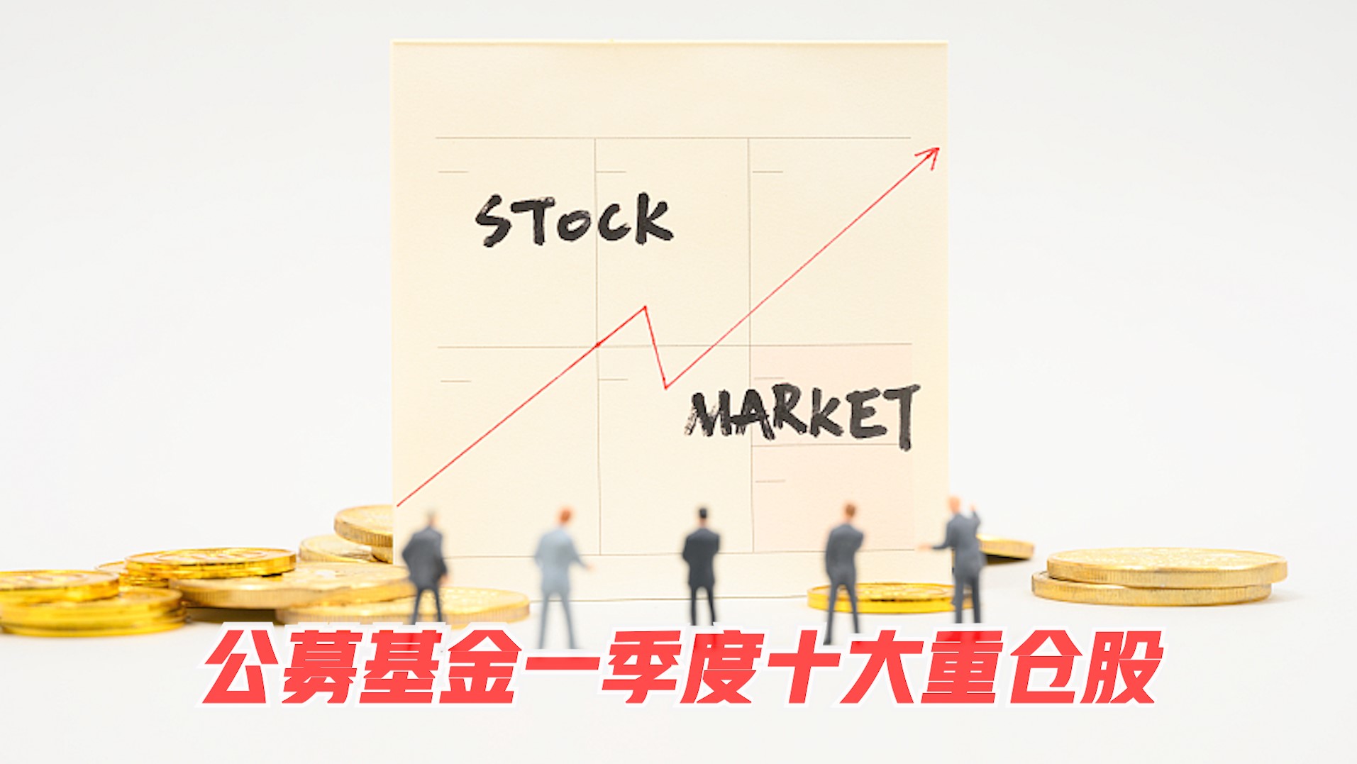 2020年公募基金重仓股解析，数据决策与技术引领行业数字化转型