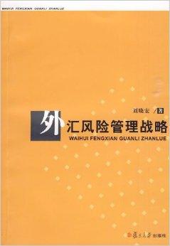 外汇风险的防范与管理策略解析