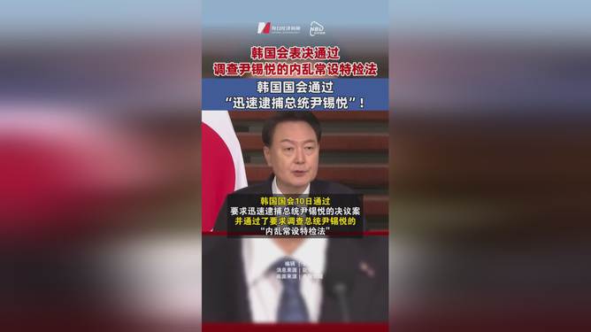 韩国国会通过迅速逮捕尹锡悦的决议案，意义与后果