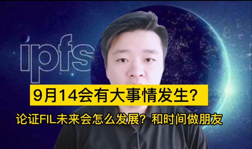 FIL项目深度解析，币圈新星崛起