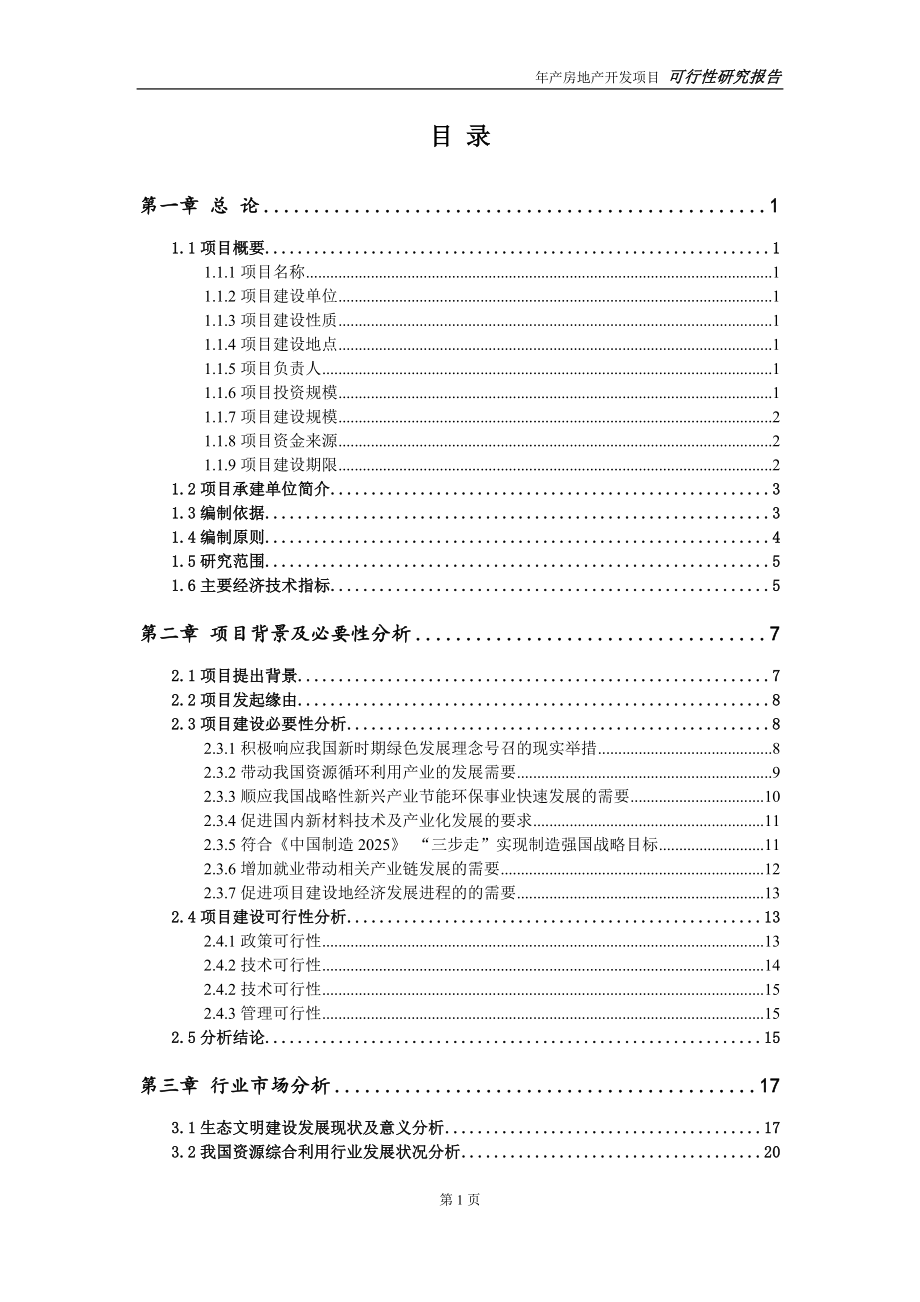 房地产开发项目可行性研究报告深度解析