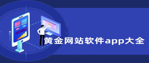 黄金实时价格查询APP的综合解读与评估