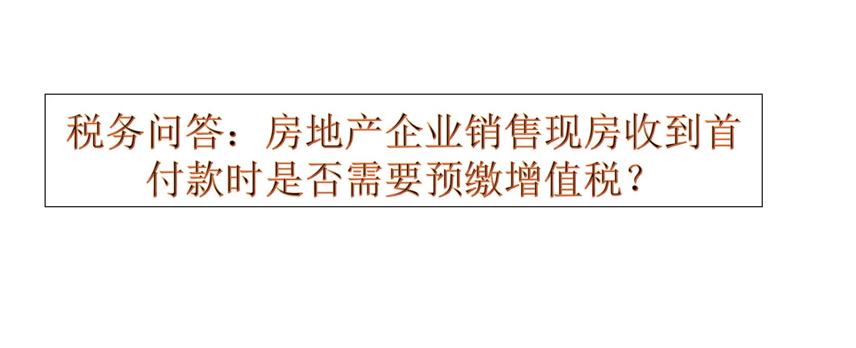 现房销售增值税预缴策略分析与优化指南