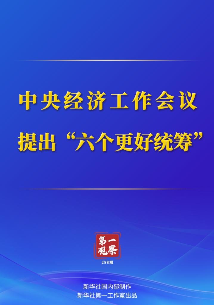 中央经济工作会议十个重要提法解读