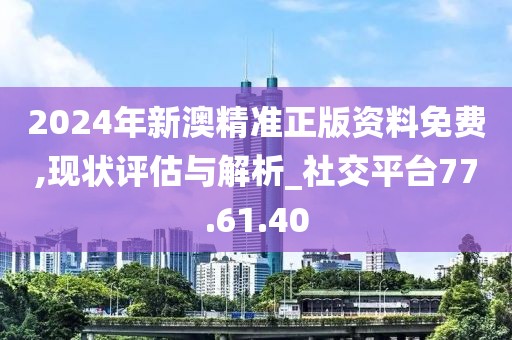 2024年新澳资料免费公开,实践分析解释定义_Phablet39.510