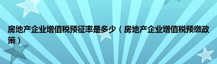 房企增值税预征率深度研究及探讨