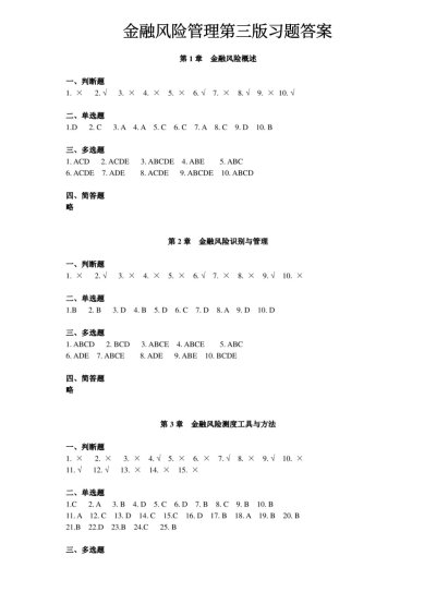 金融风险管理第三版课后答案详解解析与指南