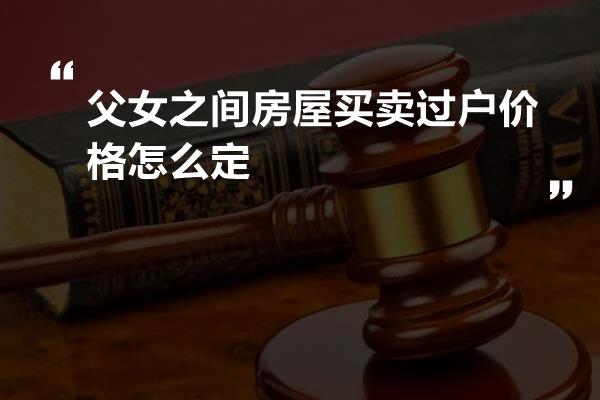 父女间买卖过户不付款行为的法律探讨