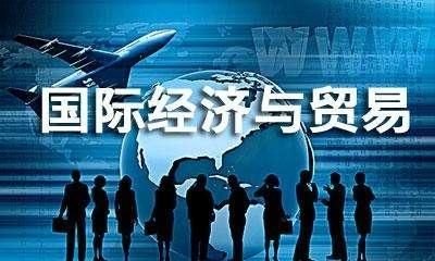 深度探究国际经济与贸易专业的内涵与技能学习