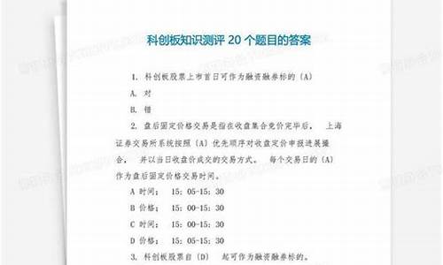 科创板答题标准详解，15题答案解析