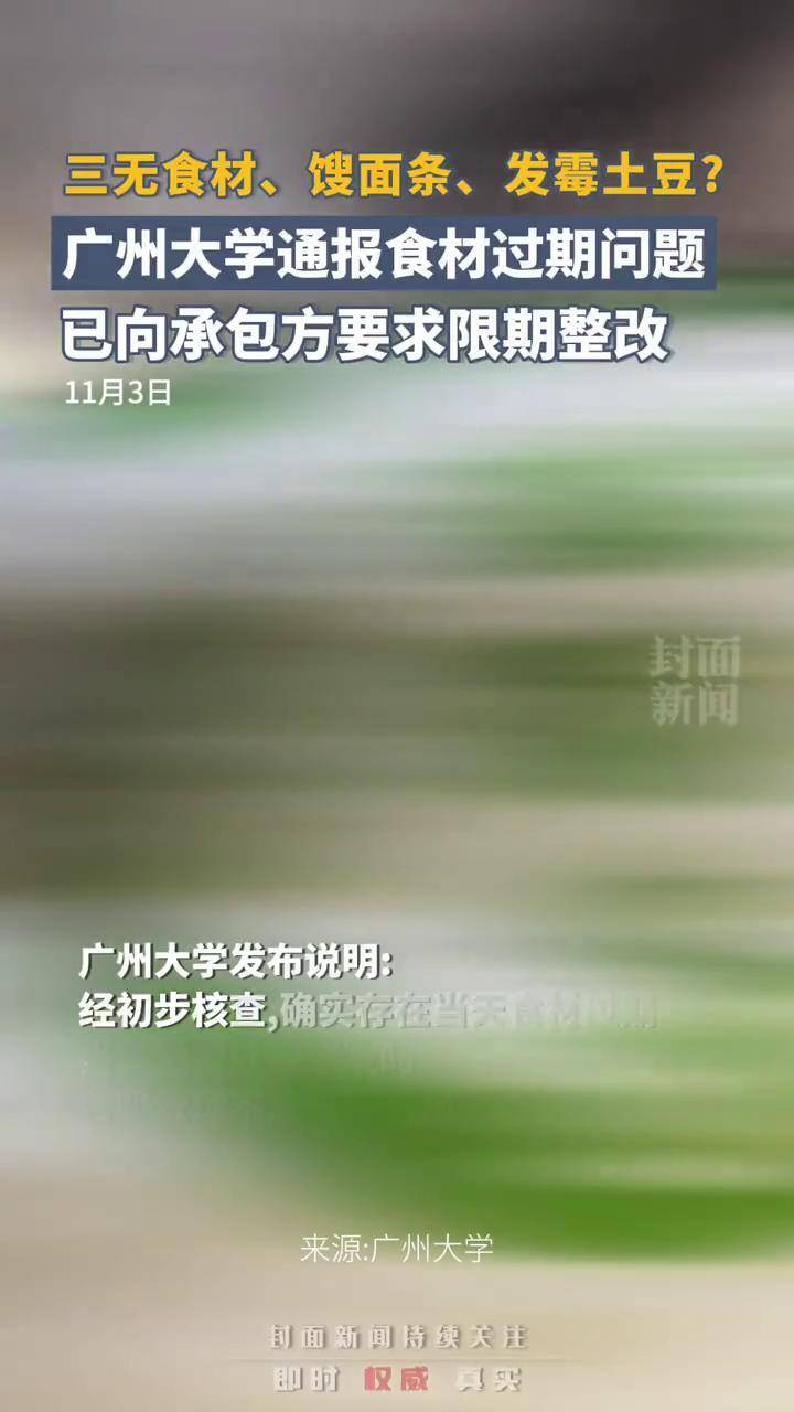 广州大学回应食堂售过期食品事件，责任与透明的挑战