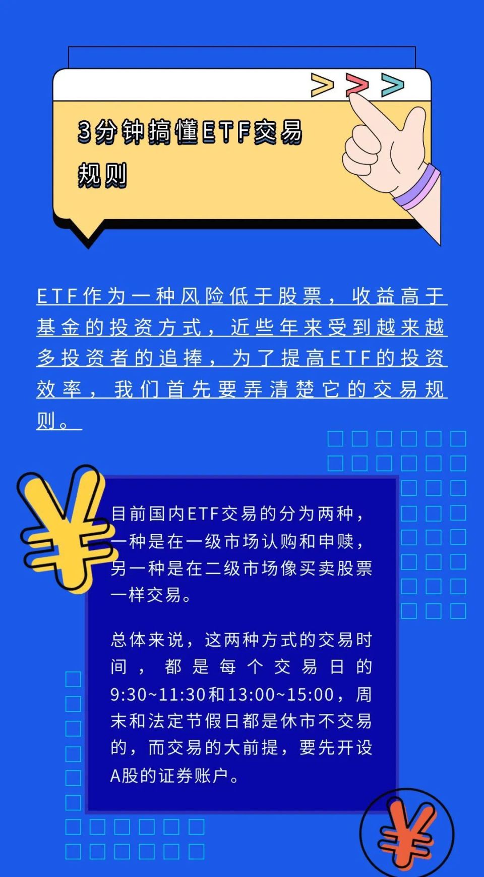 ETF交易规则详解指南