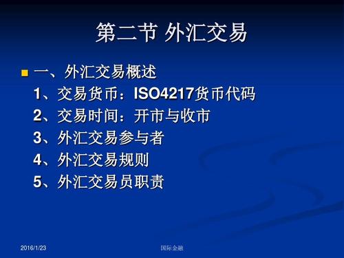 外汇市场课件详解，深入理解与高效应用策略