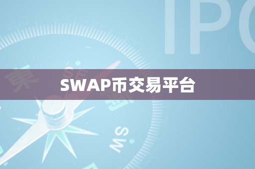 加密货币Swap，重塑数字资产交易新时代