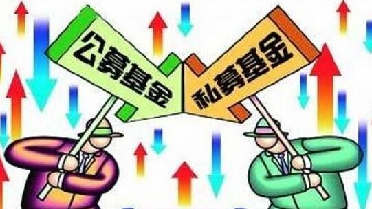 公募基金和私募基金哪个好