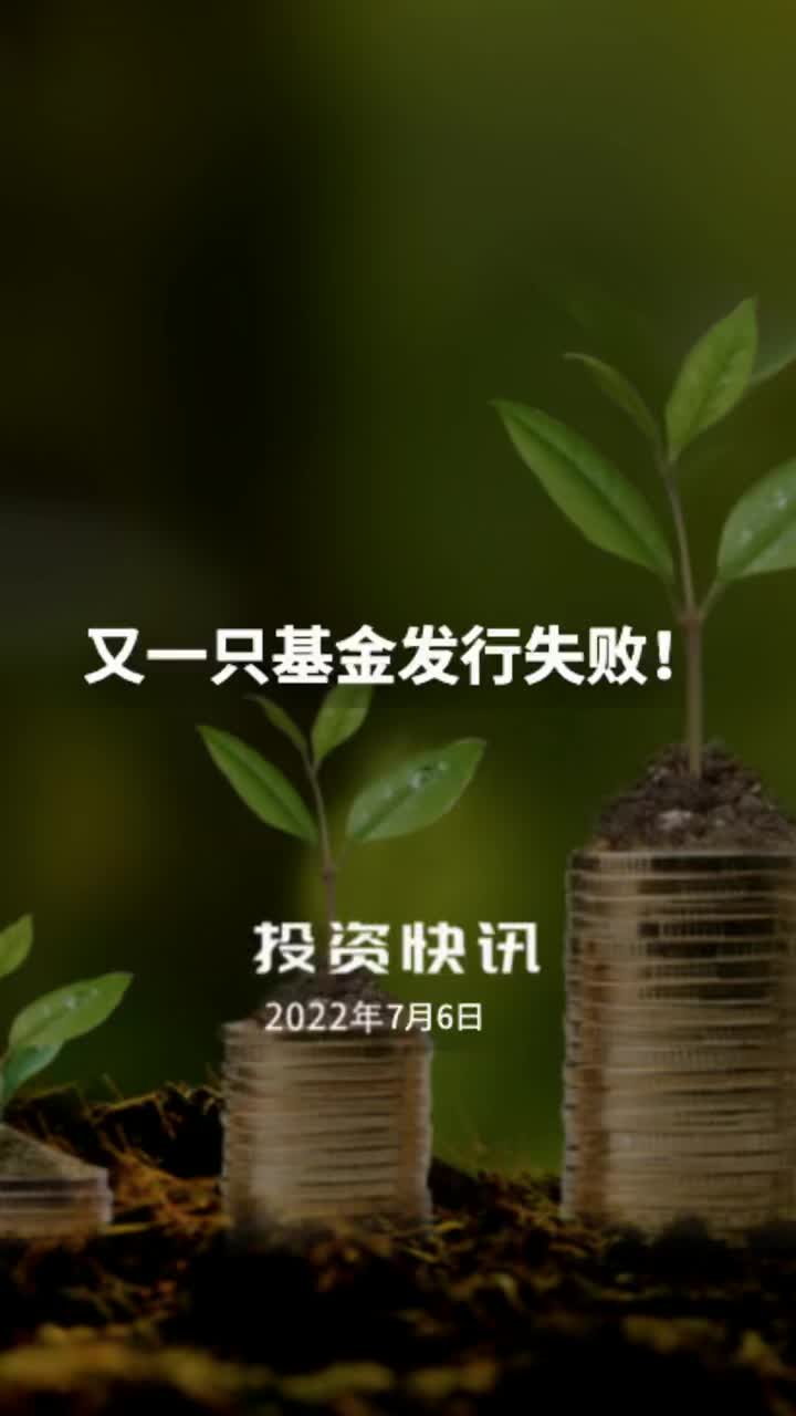 基金发行失败的深度探究