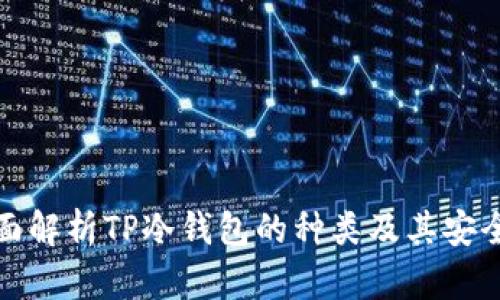 币圈最安全冷钱包TP深度研究